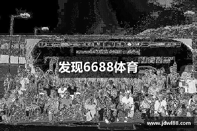 发现6688体育